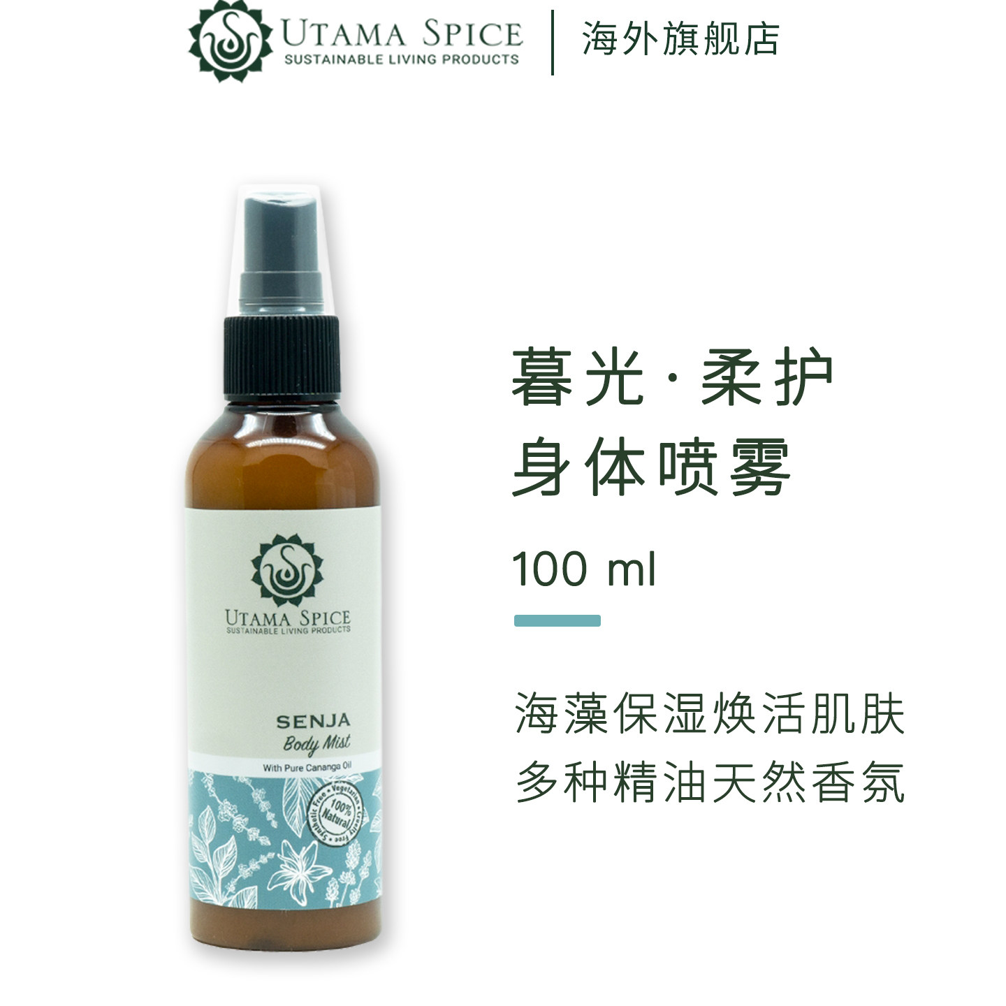 UtamaSpice身体精油喷雾保湿