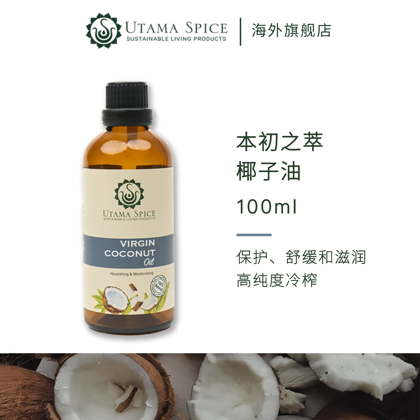 UtamaSpice100%纯初榨椰子油