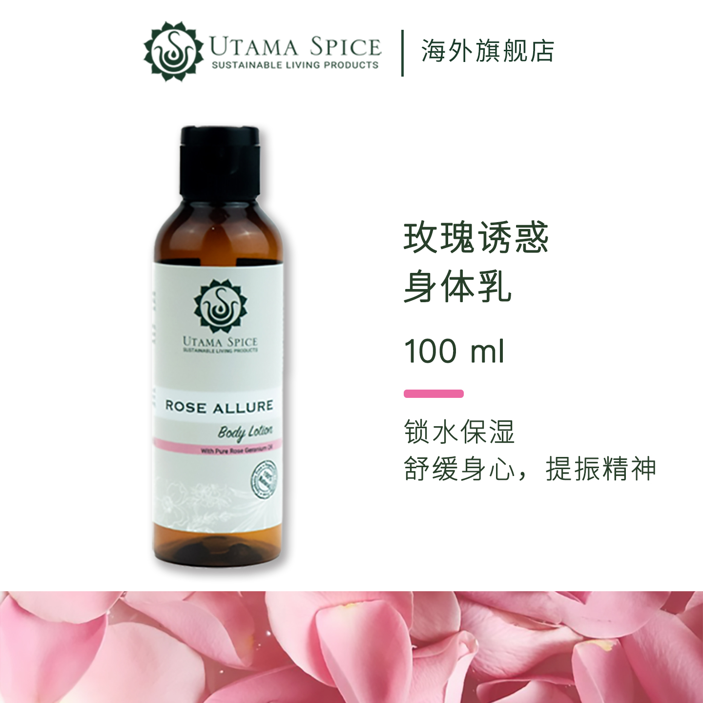 UtamaSpice玫瑰诱惑身体乳