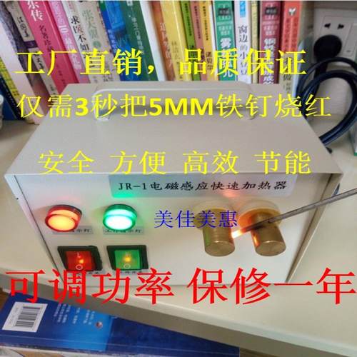 JR-电磁感应快速加热器铁钉铁丝注塑机模具辅机粘模烧水口包邮
