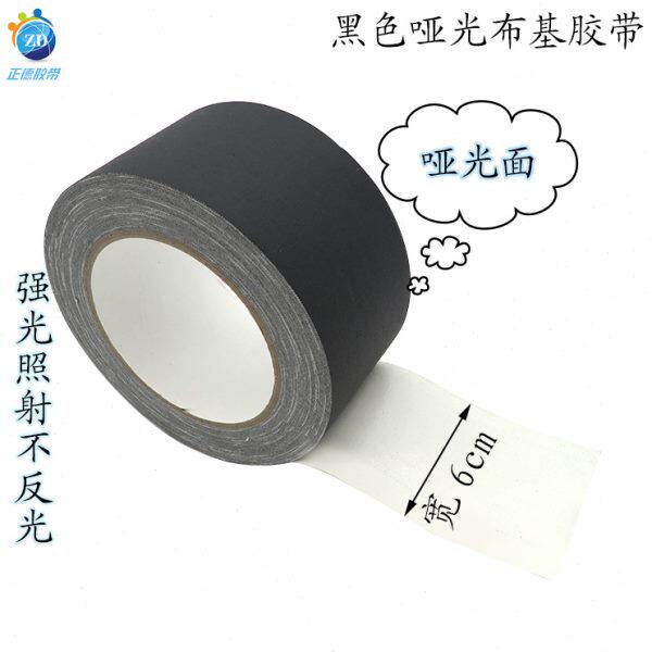 加厚黑色哑光布基胶带 粘易撕展会家装地毯固定保护可用胶带
