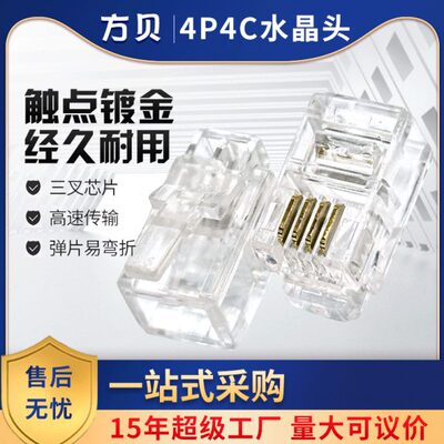 方贝接头两叉镀金4P4C电话水晶头RJ9 4芯听筒线品质四芯