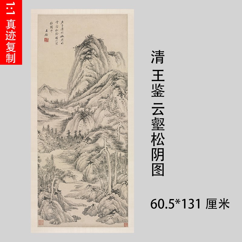 清 王鉴 云e壑松阴图 古代名家水墨画立轴装饰画高清微喷临摹学习
