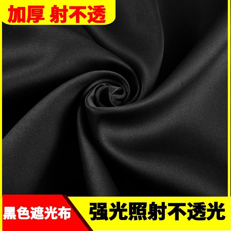 高密度黑色哑光遮光布黑色遮光布不透光强光不漏光遮阳窗帘背景布