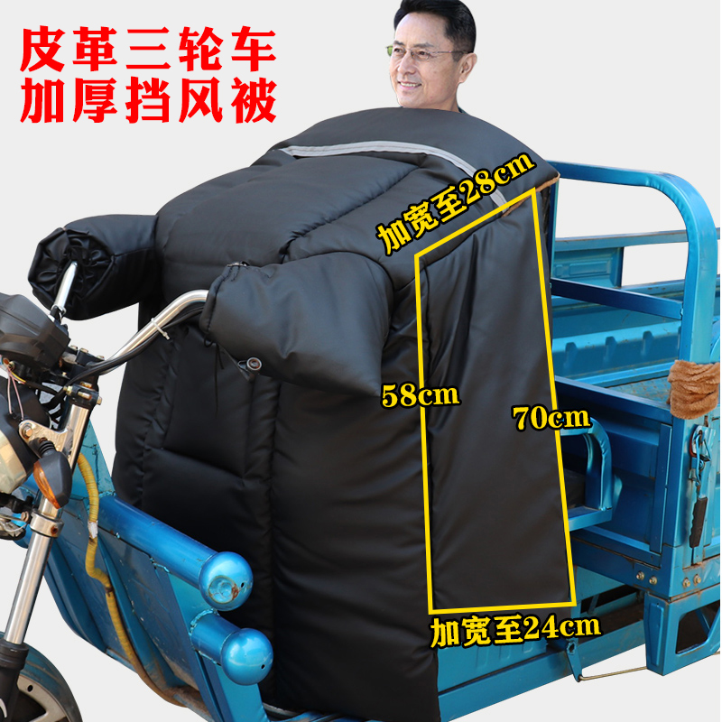 电动三轮车挡风被冬季加绒加厚防水加大双人电动车防寒保暖防风罩