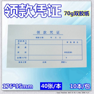 包邮林星领款凭证领款单财务凭证单凭证单据收据会计用品一包10本