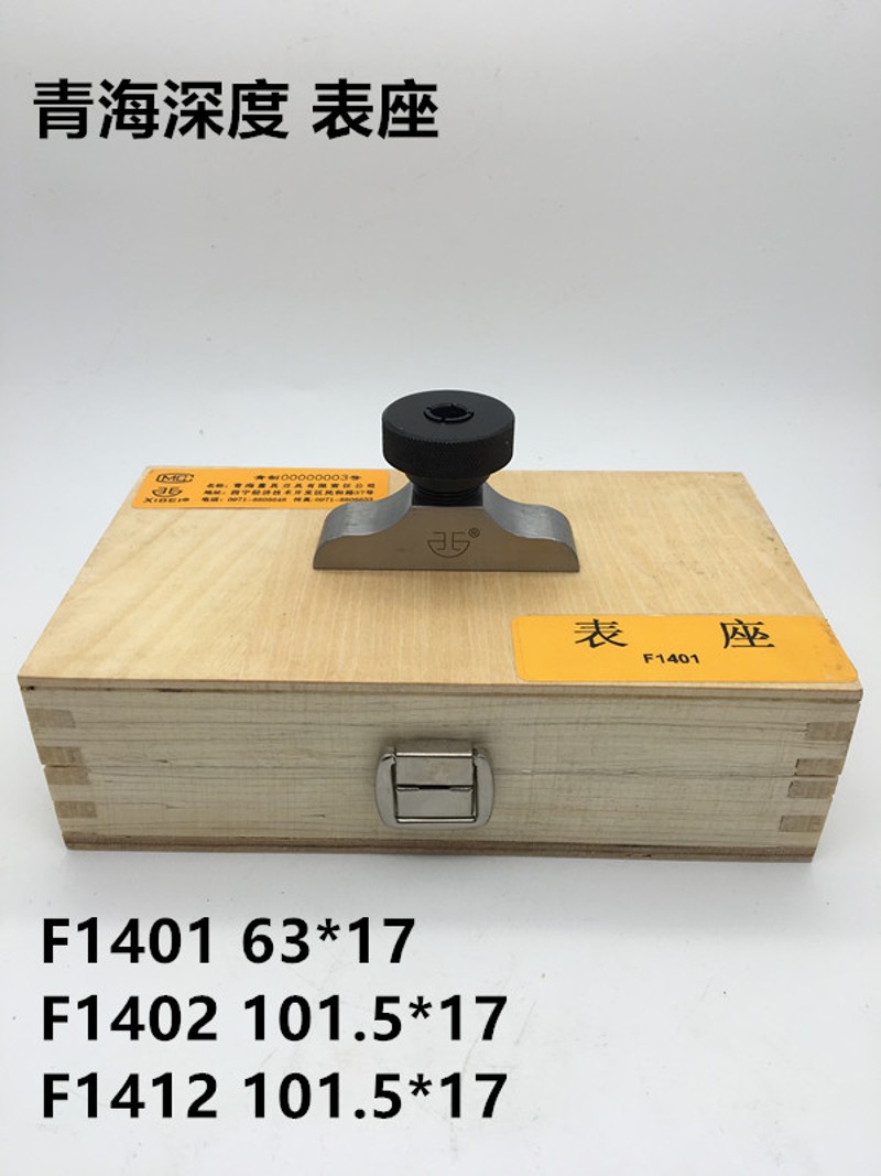 青海青量表座F1401F1402F1412数显百分表支架深度规千分表深度尺