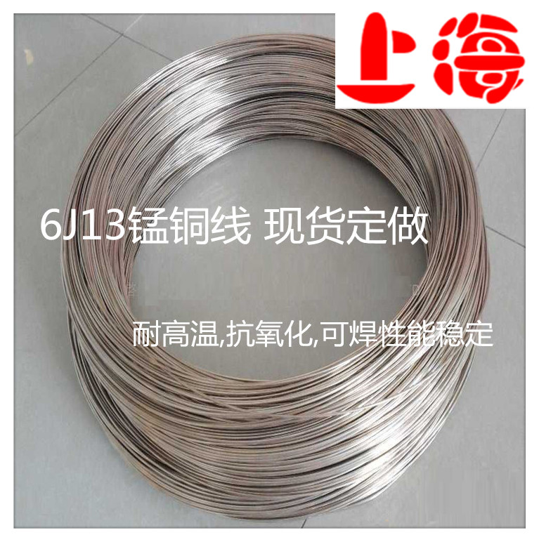电阻合金6J13锰铜丝6J12精密锰铜线 6J40康铜线另有锰铜板锰铜带