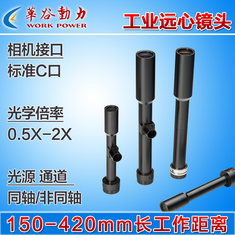150-420mm长工作距离工业远心镜头0.5-2X高景深低畸变 华谷动力