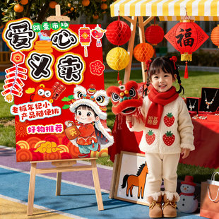 马新年幼儿园跳蚤市场摊位布置装饰儿童庙会义卖展示立牌kt板2026