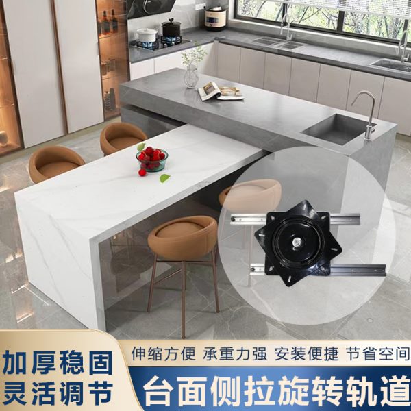 桌面中岛台导轨台面延伸抽拉轨道开放式厨房旋转推拉滑轨配件五金