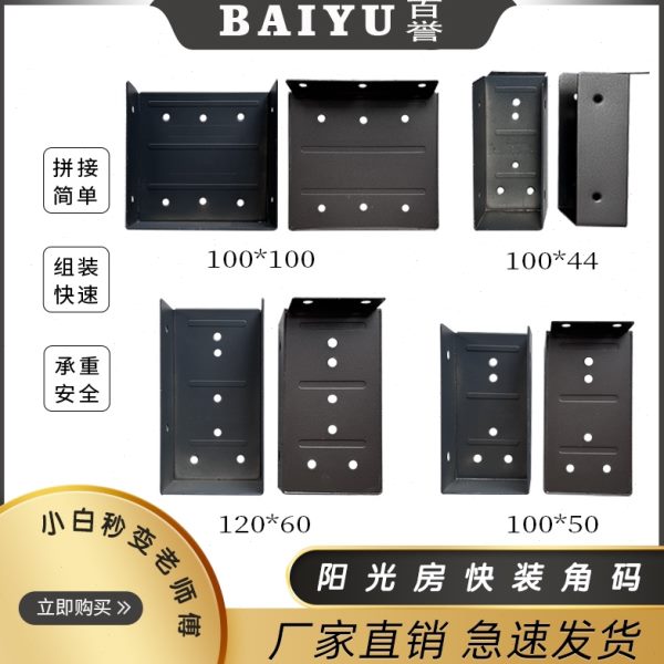 阳光房快装角码配件100*44 100*50 100*100 120*60 120*120挂件