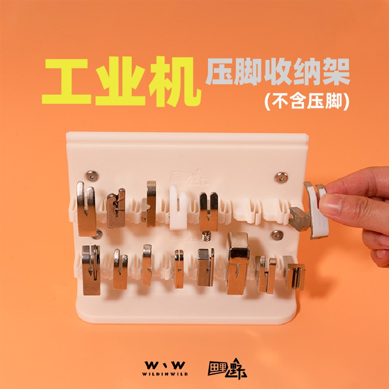 田里野wildinpwild工业缝纫机一脚一户压脚收纳架