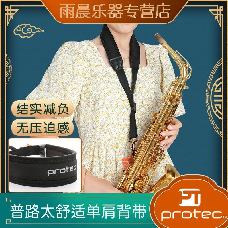 美国 普路太 PROTEC 萨克斯背带 挂带 单肩H脖带 舒适 305/311/31