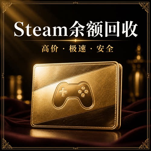 Steam钱包余额回收当天到账