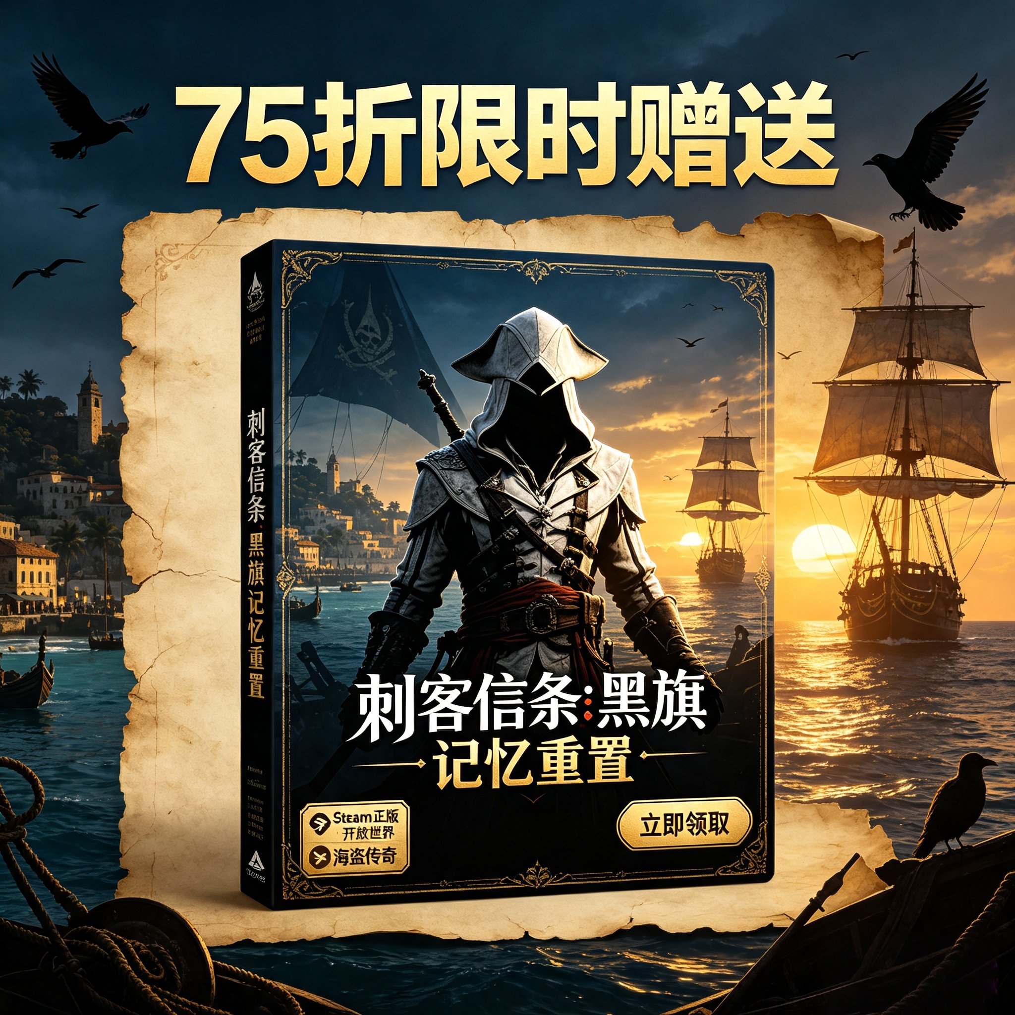 Steam 正版海盗冒险75 折限时赠送《刺客信条：黑旗 记忆重置》