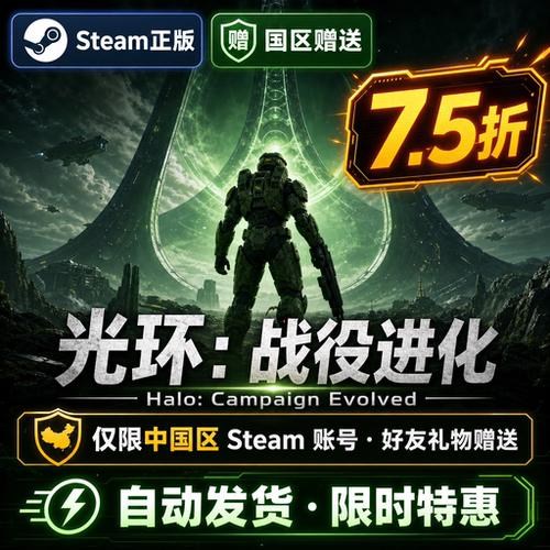 Steam光环战役进化7.5折礼物赠送