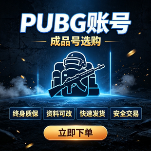 steam绝地求生PUBG成品号可排位生存等级找回包赔可改一切