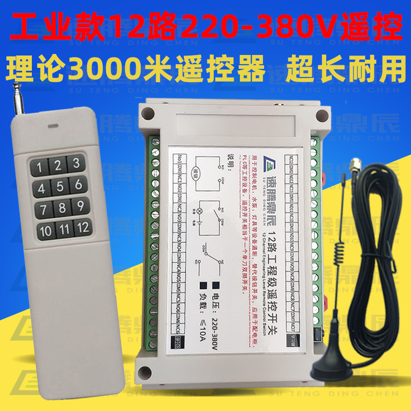 220V~380V无m线遥控开关多功能12路接收控制器12键工业摇控发射器