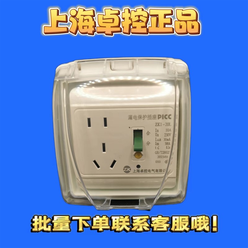 卓控漏电保护插座带开关86型空调热水器J电热水+暗装底盒+防水盒