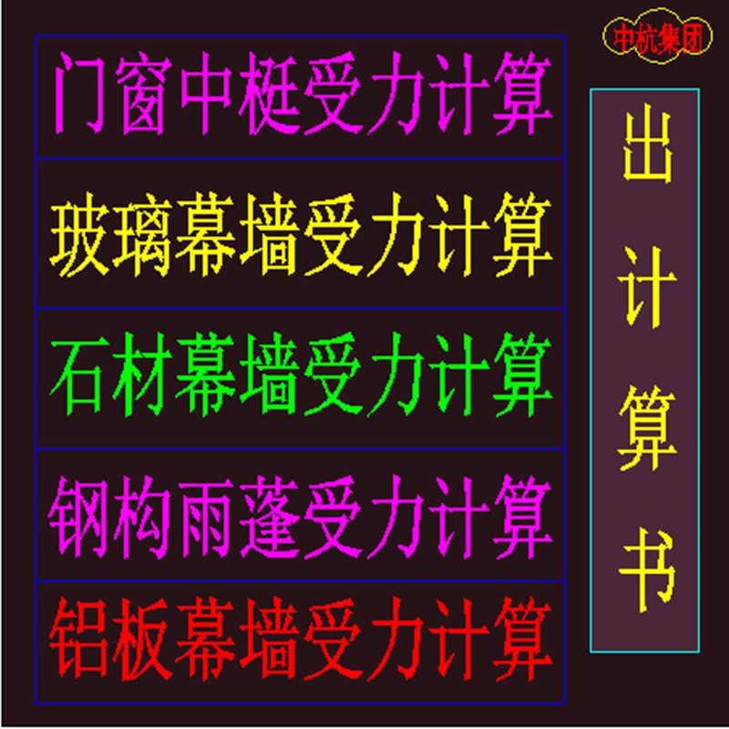 (专业计算/不满意不收费)栏杆/门窗/石材M/幕墙/铝板受力计算书