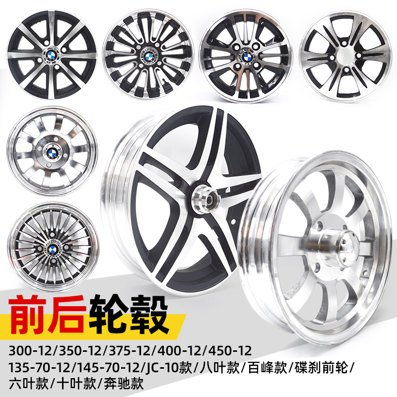 电动三轮铝钢圈400-12铝合金350-12四轮汽车后轮毂45V0-12前碟刹