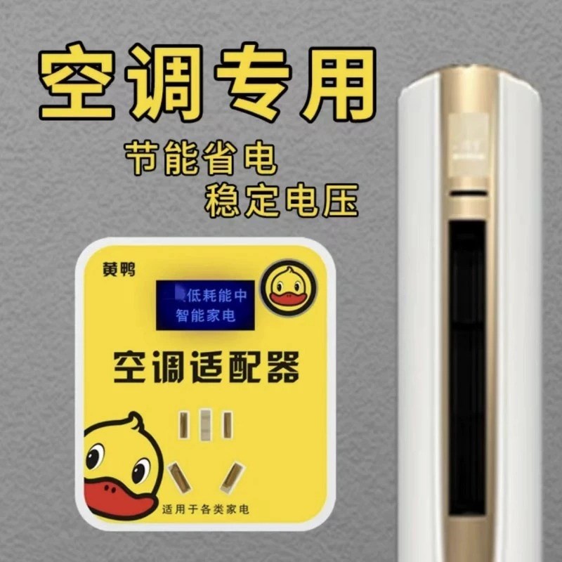 黄鸭智能空调适配器家电稳压器节能转换插座省U电稳定仪小神器