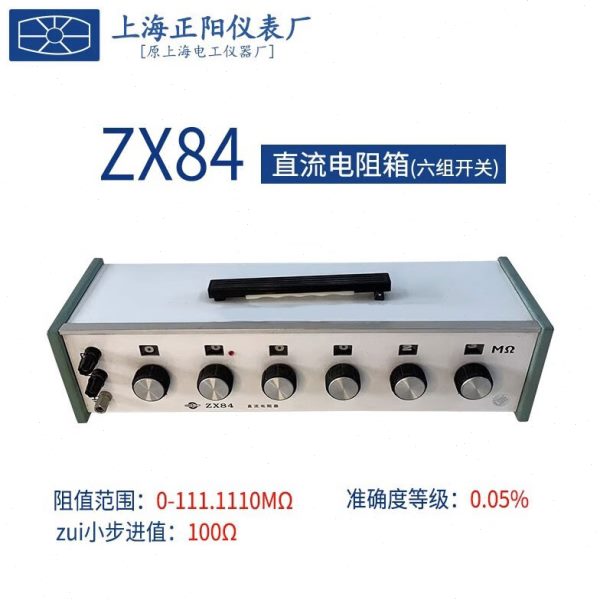 上海正阳ZX84P型直流电阻箱ZX84D型精密可调节电阻ZX84型校验电桥