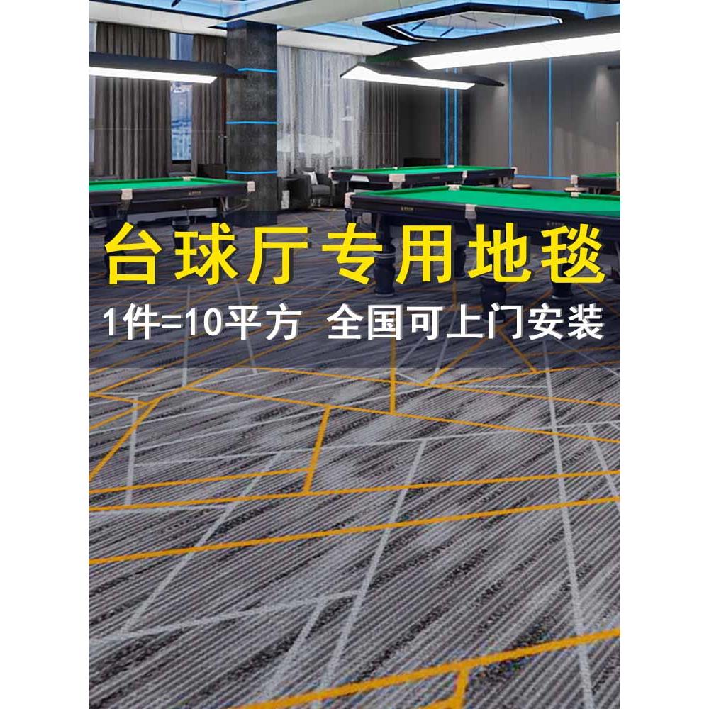 台球厅专用地毯,商业酒店水泥地面,阻燃防火地毯,台球室地垫,
