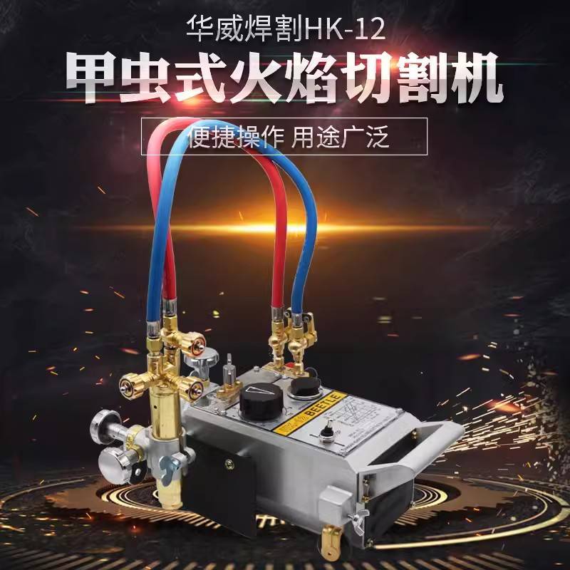 上海华威火焰切割机甲虫式火焰切割机直线坡口机等离子切割机