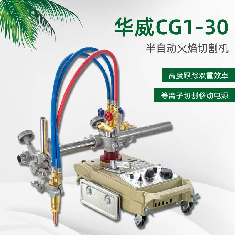 上海华威CG1-30火焰切割机半自动丙烷乙炔改进割圆机小乌龟气割机