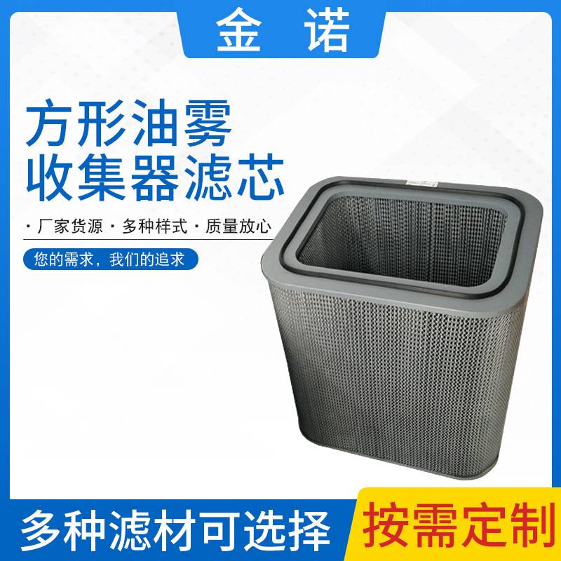 油雾滤芯 方形油雾收集器滤芯 空压站中效工业除尘滤芯