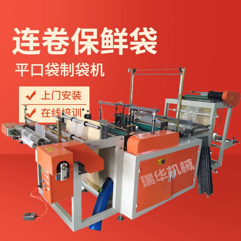 制袋机食品保鲜袋生产设备平口袋点断式手撕超市连卷袋制袋机