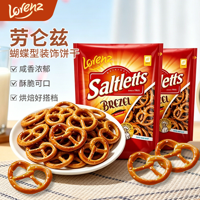 Lorenz劳仑兹蝴蝶结碱水饼干圈diy蛋糕点装饰饼干进口休闲小零食