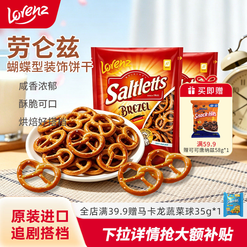 Lorenz劳仑兹蝴蝶结碱水饼干圈diy蛋糕点装饰饼干进口休闲小零食
