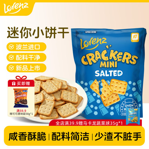 劳仑兹酥脆薄饼干进口迷你饼干