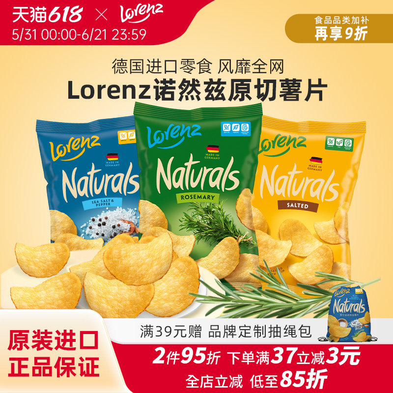 Lorenz劳仑兹薯片德国进口迷迭香原切薯片办公室网红零食休闲小吃