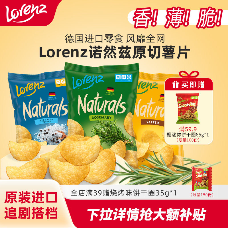 Lorenz劳仑兹薯片进口迷迭香薯片办公室网红零食休闲小吃山姆同款