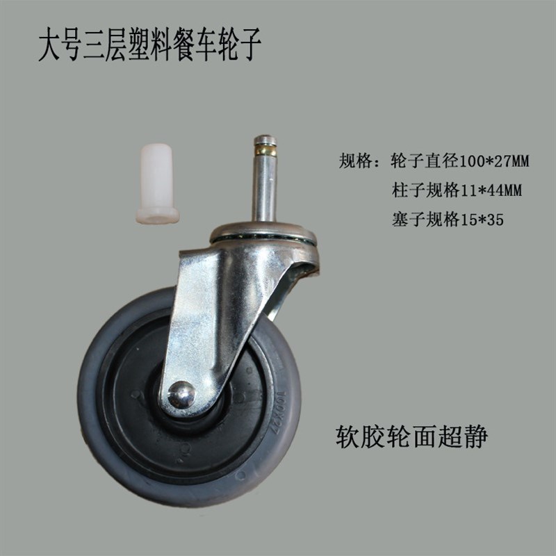 包邮加固4寸100*27橡胶x超静音餐车轮子塑胶三层餐车轮轱辘带轴