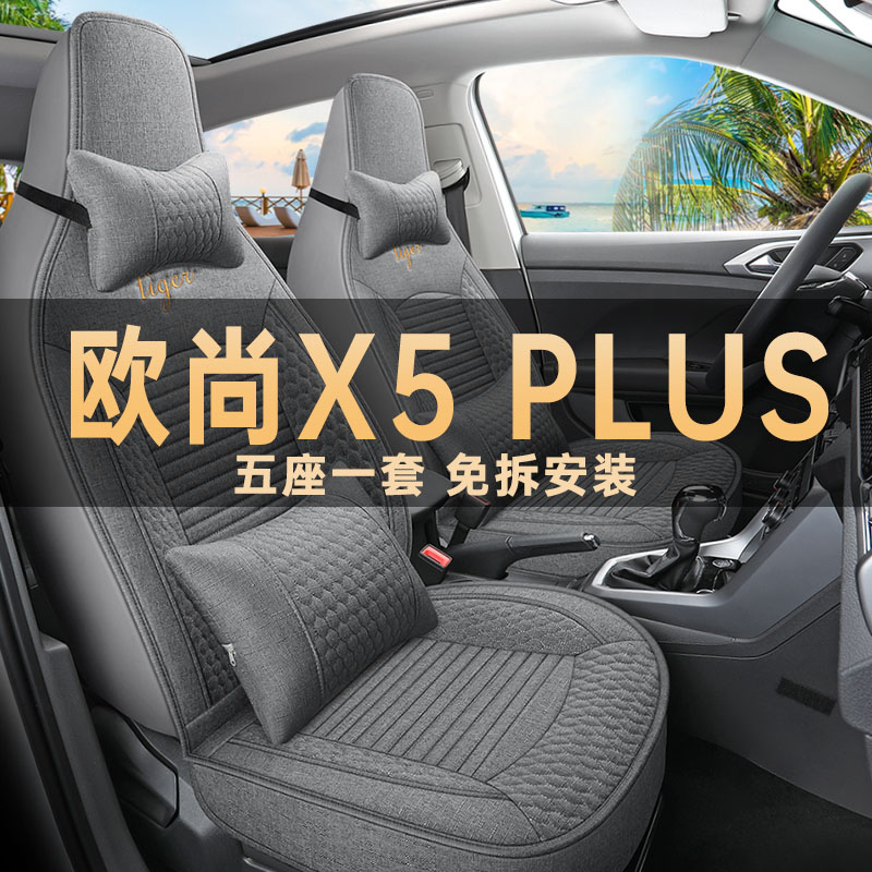 2023款长安欧尚X5PLsUS座套亚麻布艺坐垫专用全包围座椅套四季通