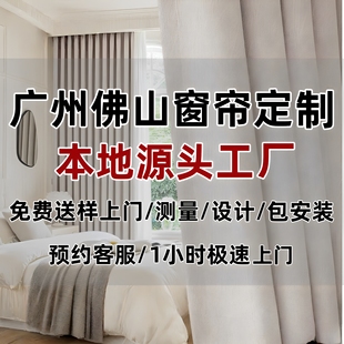 广州佛山窗帘定制免费上门测量设计安装客厅卧室飘窗遮光窗帘窗纱