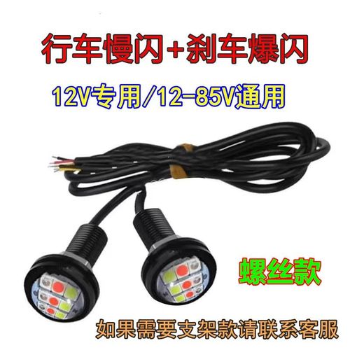电动机车鹰眼螺丝灯彩 彩灯12v48v60v行M车飞机灯煞车爆闪改装尾