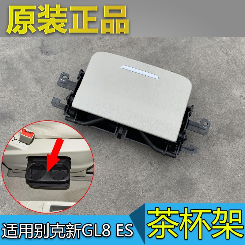 适配别克GL8ES 座椅茶杯架 653T 中排座椅水杯架 杯托饮料架 原厂