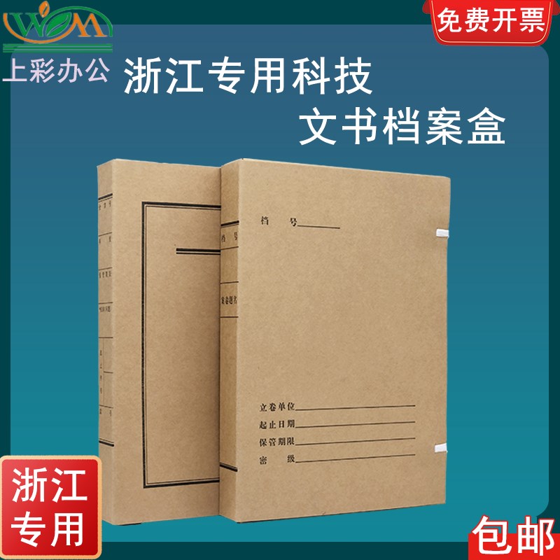 10个装A4加厚进口浙江监制新科技老文书全宗卷档案盒可定做开票