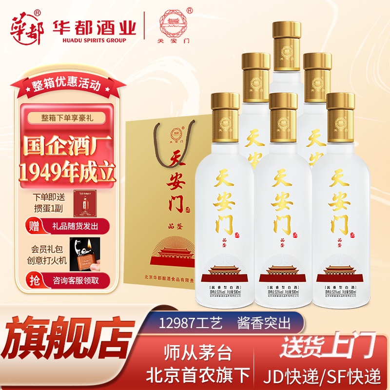 天安门品鉴酱香53度白酒500ml
