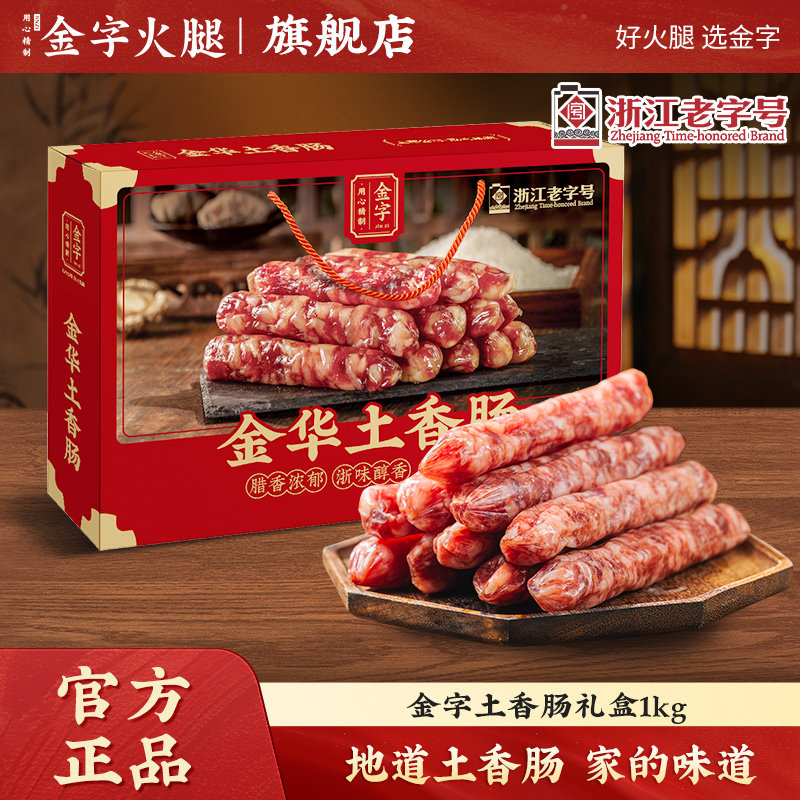 金字金华土香肠礼盒1kg传统粗根纯猪肉土香肠咸甜糖酒味腊肠年货