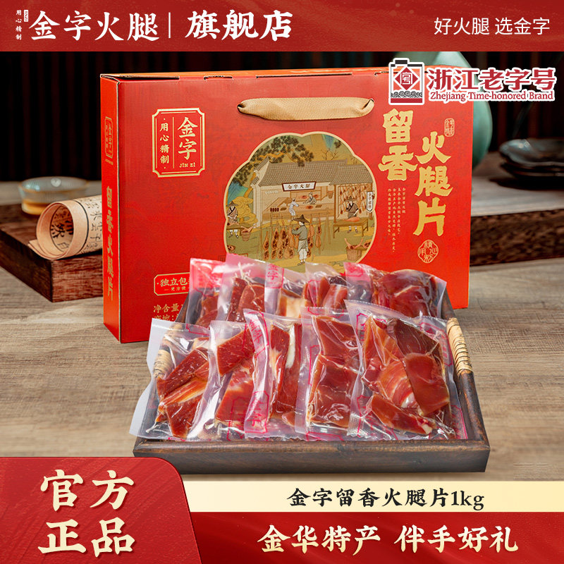 金字金华火腿片1kg礼盒装正宗特产火腿高档礼品盒装真空包装过年