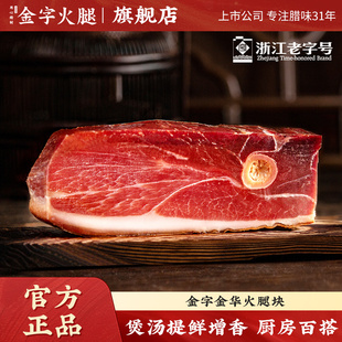 金字正宗金华火腿块两头乌火腿肉中段家用特产腌笃鲜咸肉腊肉