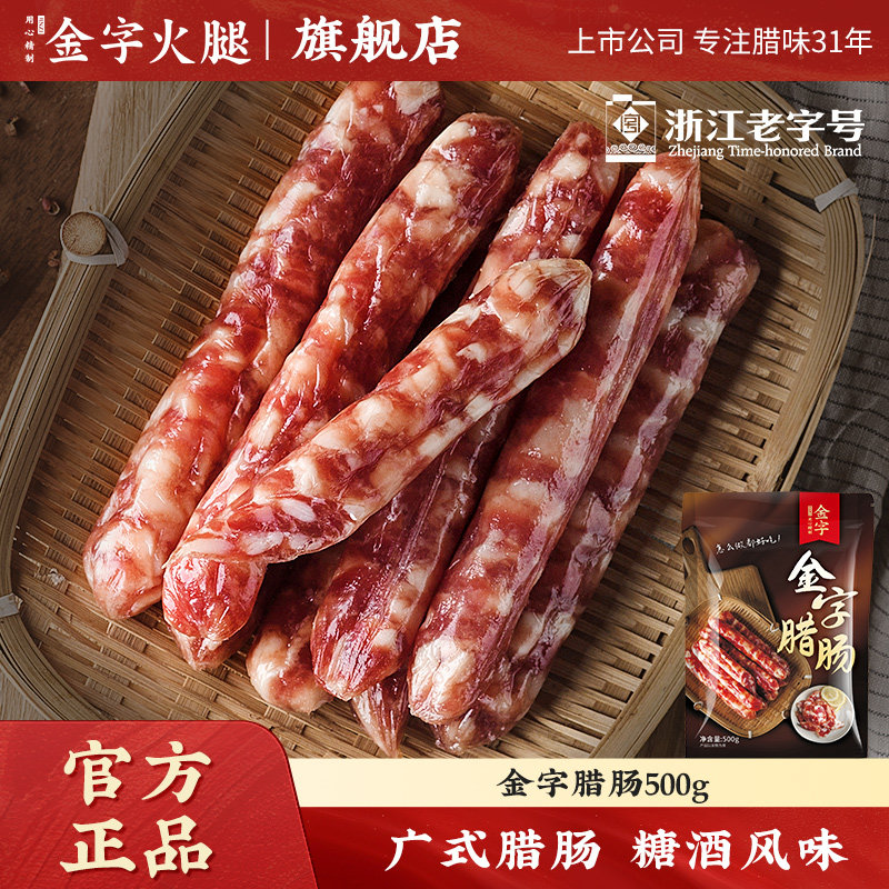 金字广式腊肠500g糖酒风味煲仔饭香肠浙江老字号风干咸甜口味
