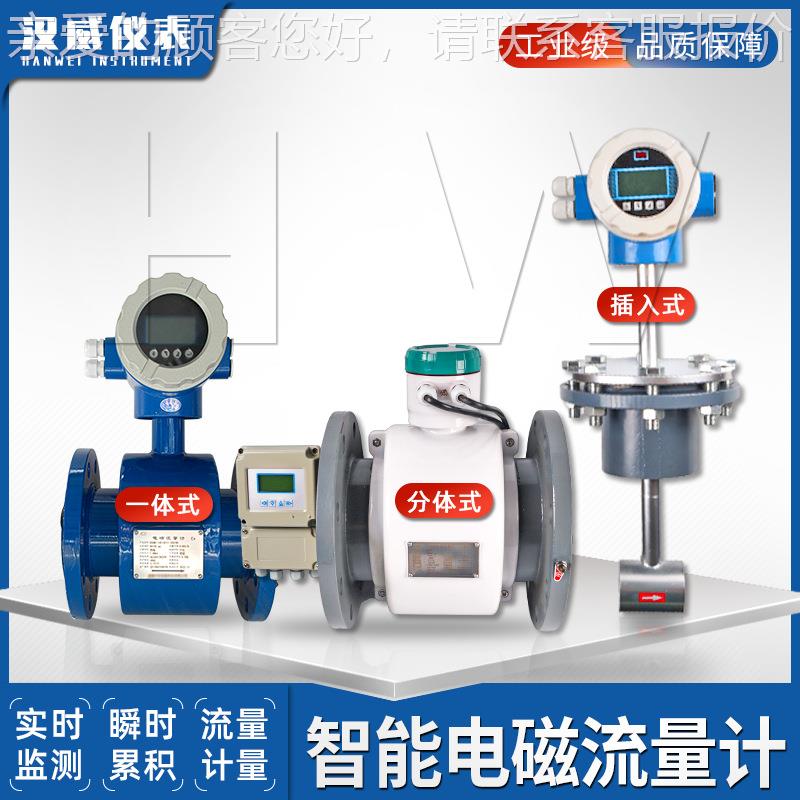 量汉威专业智OPS生产能电磁流计一体式电磁流量计-分体式电磁流量